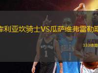 庫(kù)利亞坎騎士VS瓜薩維弗雷勒斯