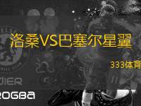 洛桑VS巴塞爾星翼