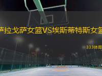 薩拉戈薩女籃VS埃斯蒂特斯女籃