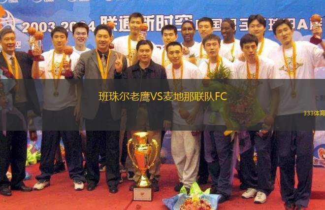 班珠爾老鷹VS麥地那聯(lián)隊(duì)FC