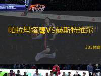 帕拉瑪塔鷹VS赫斯特維爾