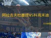 阿拉吉夫杜塞提VS科克禾迪