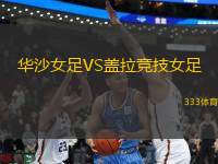 華沙女足VS蓋拉競技女足