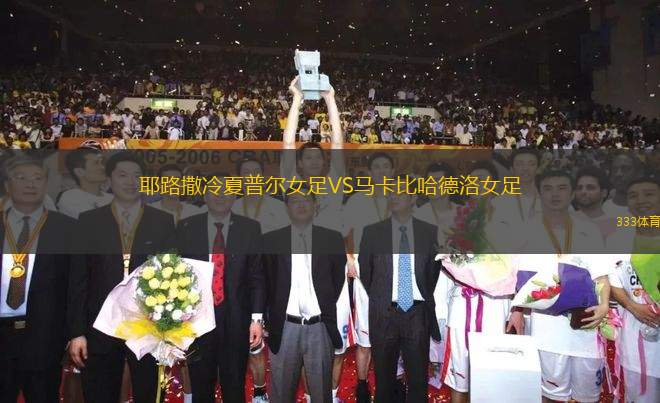 耶路撒冷夏普爾女足VS馬卡比哈德洛女足