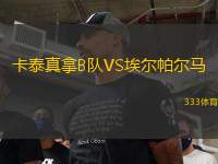 卡泰真拿B隊(duì)VS埃爾帕爾馬