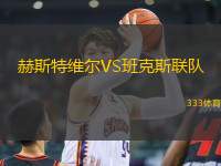 赫斯特維爾VS班克斯聯(lián)隊