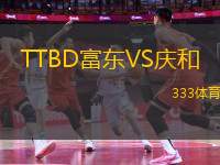 TTBD富東VS慶和