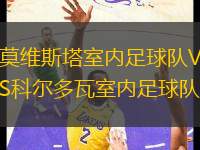 莫維斯塔室內(nèi)足球隊VS科爾多瓦室內(nèi)足球隊