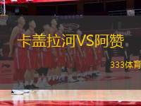 卡蓋拉河VS阿贊