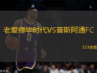 老愛德華時代VS普斯阿通FC