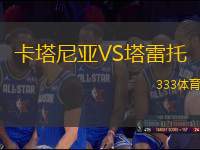 卡塔尼亞VS塔雷托