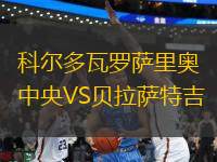 科爾多瓦羅薩里奧中央VS貝拉薩特吉