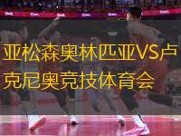 亞松森奧林匹亞VS盧克尼奧競(jìng)技體育會(huì)