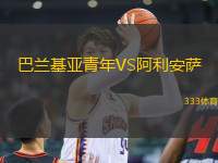 巴蘭基亞青年VS阿利安薩