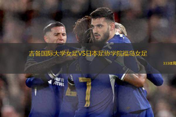 吉備國際大學女足VS日本足協(xié)學院福島女足