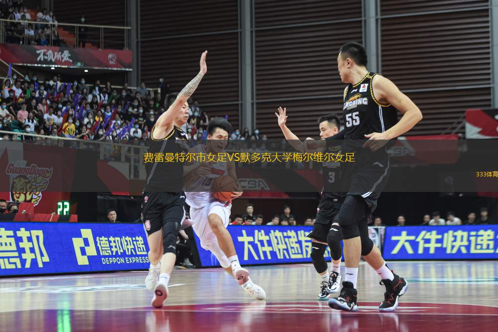 費(fèi)雷曼特爾市女足VS默多克大學(xué)梅爾維爾女足