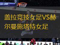 蓋拉競技女足VS赫爾曼施塔特女足