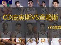 CD底奧斯VS查賴(lài)斯