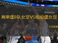 弗萊堡B隊(duì)女足VS紐倫堡女足