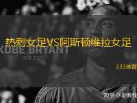 熱刺女足VS阿斯頓維拉女足