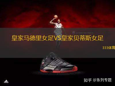 皇家馬德里女足VS皇家貝蒂斯女足