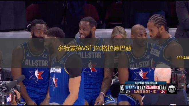 多特蒙德VS門(mén)興格拉德巴赫