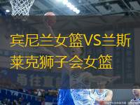 賓尼蘭女籃VS蘭斯萊克獅子會女籃