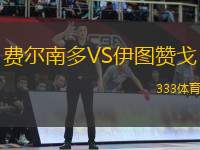 費爾南多VS伊圖贊戈