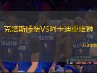 克洛斯滕堡VS阿卡迪亞雄獅