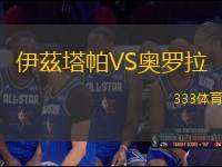 伊茲塔帕VS奧羅拉