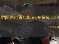 伊圖阿諾青年隊VS布魯斯U20
