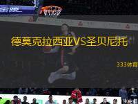 德莫克拉西亞VS圣貝尼托