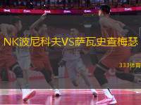 NK波尼科夫VS薩瓦史查梅瑟