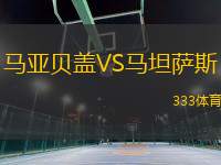 馬亞貝蓋VS馬坦薩斯