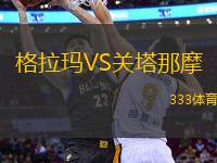 格拉瑪VS關塔那摩