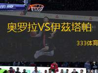 奧羅拉VS伊茲塔帕