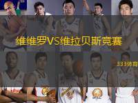 維維羅VS維拉貝斯競賽