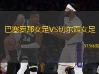 巴塞羅那女足VS切爾西女足