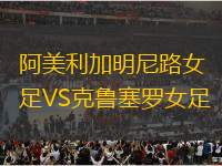 阿美利加明尼路女足VS克魯塞羅女足