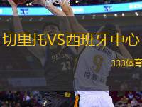 切里托VS西班牙中心