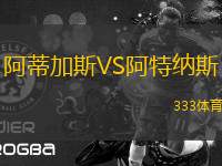 阿蒂加斯VS阿特納斯