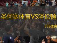 圣何塞體育VS澤倫頓