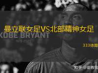 曼立聯(lián)女足VS北部精神女足