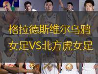 格拉德斯維爾烏鴉女足VS北方虎女足