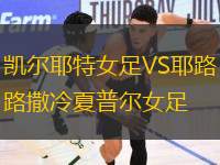 凱爾耶特女足VS耶路撒冷夏普爾女足