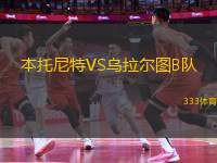 本托尼特VS烏拉爾圖B隊