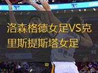 洛森格德女足VS克里斯提斯塔女足