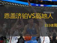 恩蓋濟(jì)鉑VS高地人