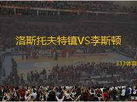 洛斯托夫特鎮(zhèn)VS李斯頓