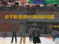 皮平斯里德VS海姆斯特滕